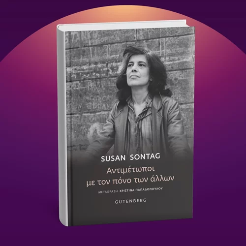 Πώς επιδρούν μέσα μας οι εικόνες του πολέμου; Η Σούζαν Σόνταγκ απαντά