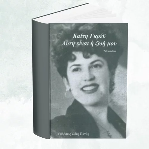 Καίτη Γκρέυ: Η αυτοβιογραφία μιας ζωής σαν μυθιστόρημα