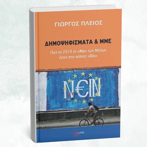 Πώς το 2015 το "Ναι" των Μέσων έγινε στις κάλπες "Όχι";