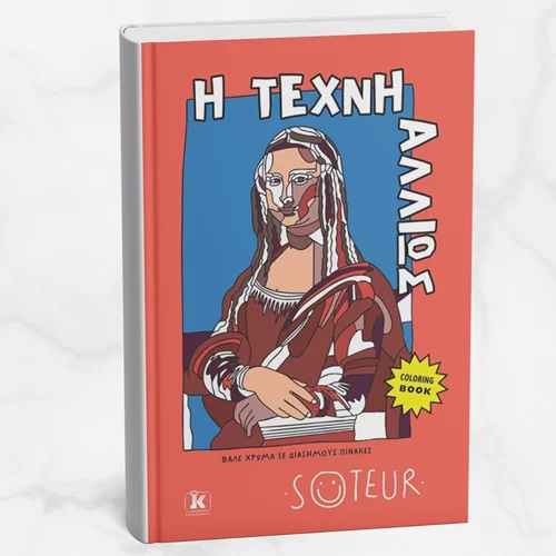 Ο Soteur και οι Εκδόσεις Κλειδάριθμος παρουσιάζουν το νέο coloring book "Η τέχνη αλλιώς"