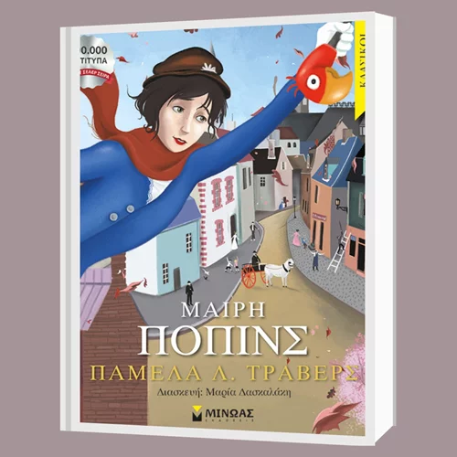 Πάμελα Λύντον Τράβερς: "Μαίρη Πόπινς"