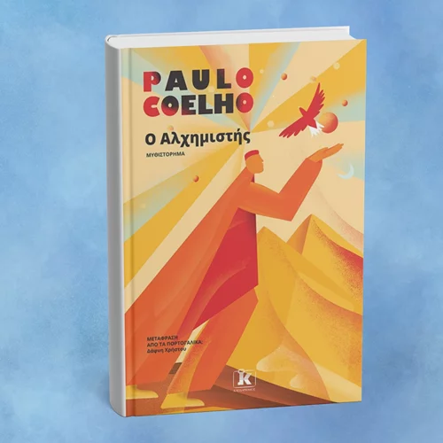 Ο "Αλχημιστής" του Πάουλο Κοέλιο επανεκδίδεται