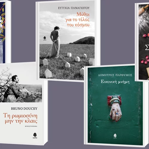 Δείτε τις νέες κυκλοφορίες των εκδόσεων Κέδρος
