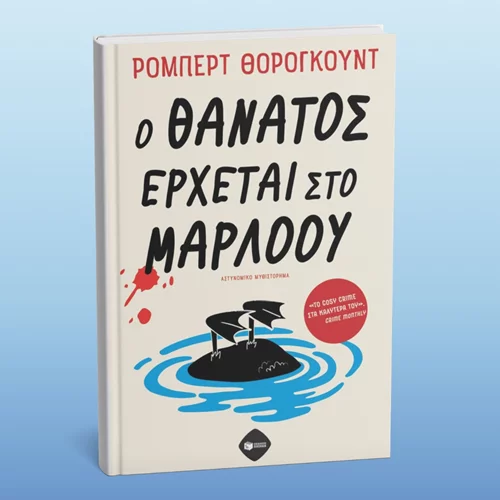 "Ο θάνατος έρχεται στο Μάρλοου" και τις εκδόσεις Πατάκη