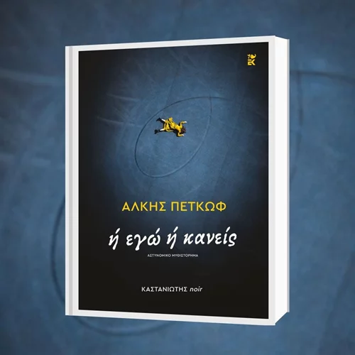 Το κέφι δένει όμορφα με το αίμα σε ένα νέο αστυνομικό μυθιστόρημα