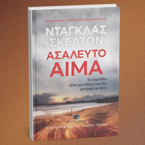 "Ασάλευτο αίμα": Αυτό είναι το νέο βιβλίο των εκδόσεων Gema