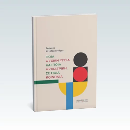 Μιλώντας για την ψυχική υγεία μέσα σε έναν κόσμο σε κρίση