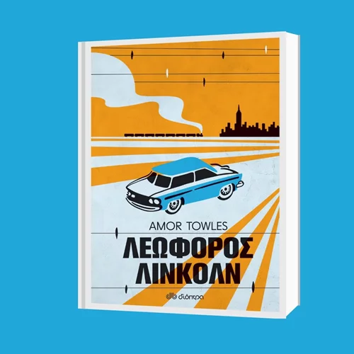 Άμορ Τόουλς: "Λεωφόρος Λίνκολν"