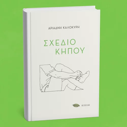 Νέο βιβλίο ποίησης από τις εκδόσεις Κίχλη