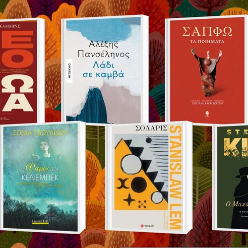 Τα βιβλία του φθινοπώρου: Οι νέες εκδόσεις που έρχονται στα βιβλιοπωλεία