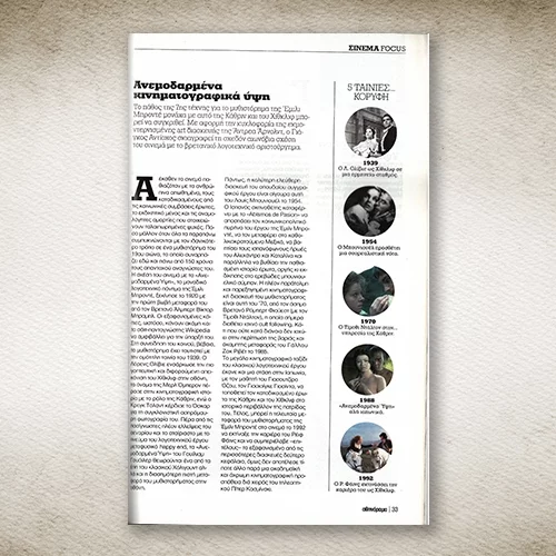 50 χρόνια Αθηνόραμα: Όταν τα "Ανεμοδαρμένα ύψη" (ξανα)παίζονταν στις κινηματογραφικές αίθουσες