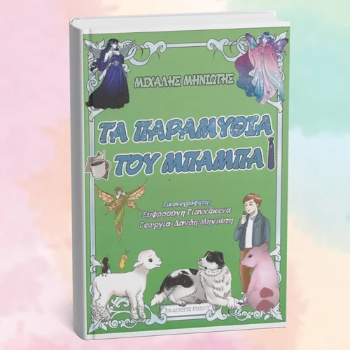 "Τα παραμύθια του μπαμπά" κυκλοφόρησαν από τις εκδόσεις Ρήσος