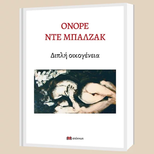 H "Διπλή οικογένεια" του Ονορέ ντε Μπαλζάκ κυκλοφορεί για πρώτη φορά στα ελληνικά