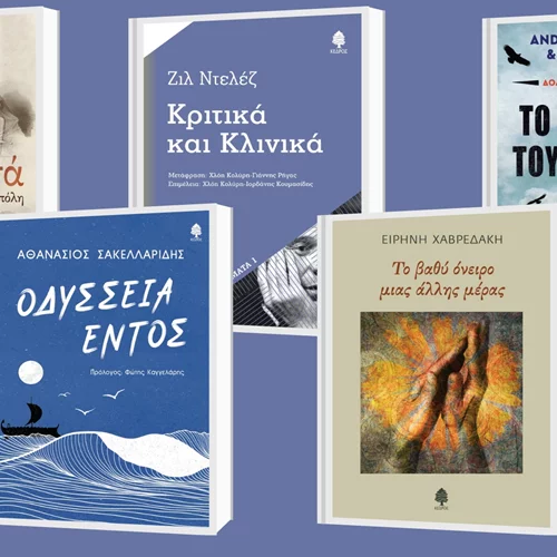 4+1 νέες κυκλοφορίες από τις εκδόσεις Κέδρος