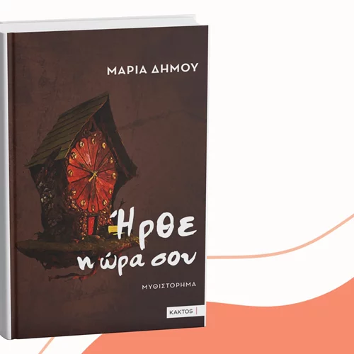 "Ήρθε η ώρα σου" στο Bookbar των εκδόσεων Κάκτος