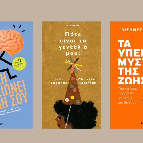Τρεις νέες κυκλοφορίες από τις εκδόσεις Key Books
