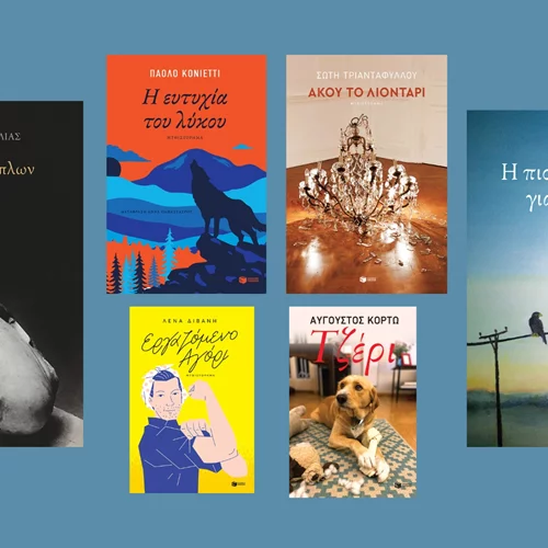 Νέοι τίτλοι για κάθε γούστο από τις εκδόσεις Πατάκη