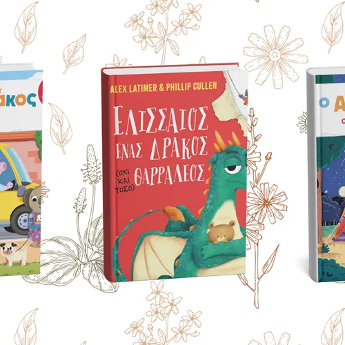 3 νέα παιδικά βιβλία από τις εκδόσεις Ίκαρος