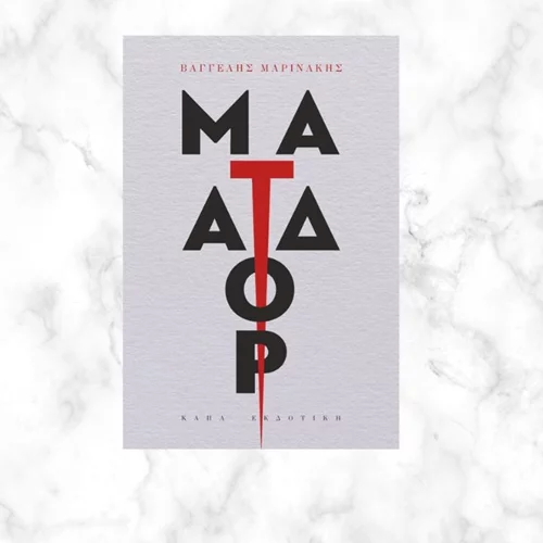 Το "Ματαδόρ" του Βαγγέλη Μαρινάκη έρχεται να μας παρασύρει σε ένα ιδιότυπο ταξίδι