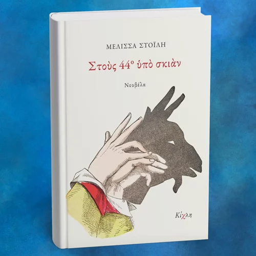 Μαζί με τον Αντρέα, "Στους 44ο υπό σκιάν"