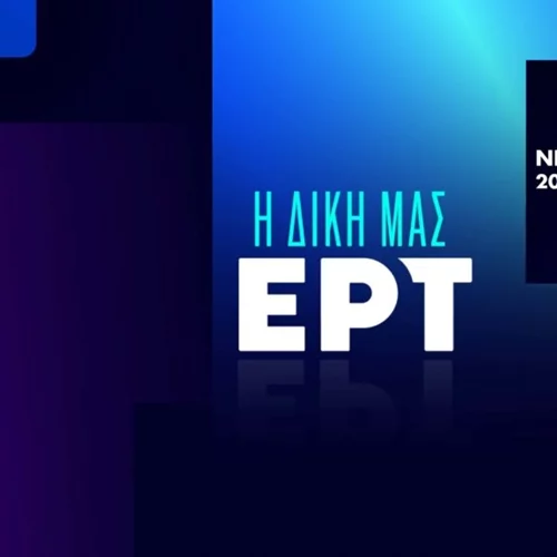 Το ανανεωμένο πρόγραμμα της ΕΡΤ για την τηλεοπτική σεζόν 2024-2025