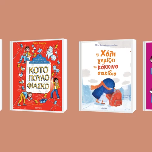 Νέες κυκλοφορίες παιδικών βιβλίων από τις εκδόσεις Διόπτρα