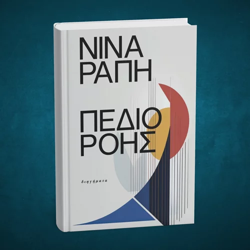 Μέσα στο "Πεδίο ροής" της Νίνας Ράπη