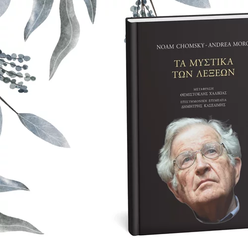 "Τα μυστικά των λέξεων" αποκρυπτογραφεί ο Νόαμ Τσόμσκι