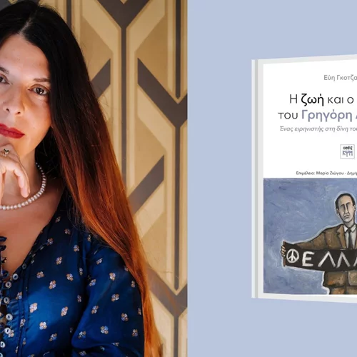 "Πρέπει να του τσακίσουμε λιγάκι τις φτερούγες...": η βιογραφία του Γρηγόρη Λαμπράκη από την Εύη Γκοτζαρίδη χαρτογραφεί γλαφυρά τη μετεμφυλιακή Ελλάδα