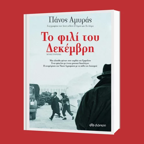Πάνος Αμυράς: "Φιλί του Δεκέμβρη"