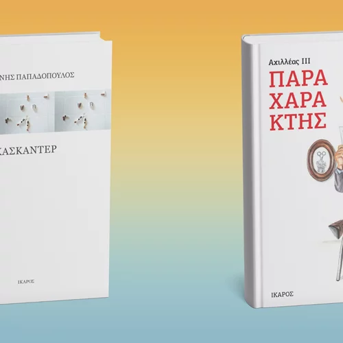 Τι νέα από τις εκδόσεις Ίκαρος;