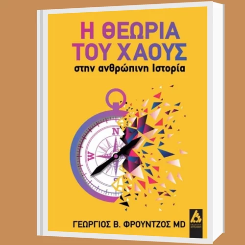 Διαβάσαμε τη "θεωρία του χάους" του γιατρού Γεωργίου Φρούντζου