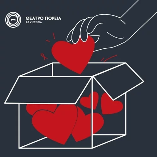 Θέατρο Πορεία: Βοήθεια προς τους σεισμόπληκτους σε Τουρκία και Συρία