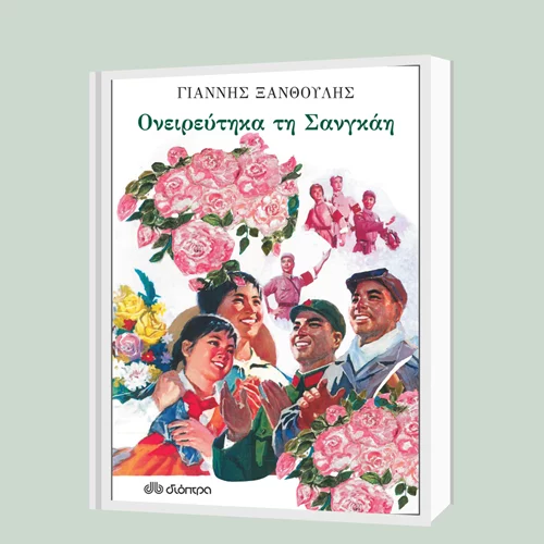 Γιάννης Ξανθούλης: "Ονειρεύτηκα τη Σανγκάη"