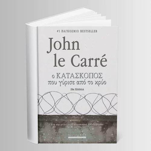 Ο Τζον Λε Καρρέ και "Ο κατάσκοπος που γύρισε από το κρύο"