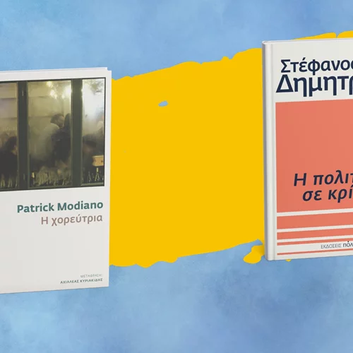 Δύο νέα βιβλία από τις εκδόσεις Πόλις