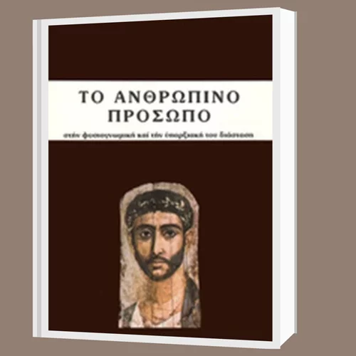 "Μ’ ένα βιβλίο συζητώ" για την τεχνητή νοημοσύνη και το βιβλίο "Ανθρώπινο πρόσωπο"