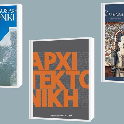 O Δημήτρης Φιλιππίδης προτείνει βιβλία αρχιτεκτονικής που ξεχωρίζει από τις εκδόσεις Μέλισσα