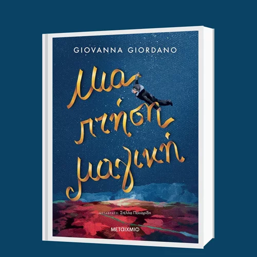 Τζιοβάννα Τζιορντάνο: "Μια πτήση μαγική"