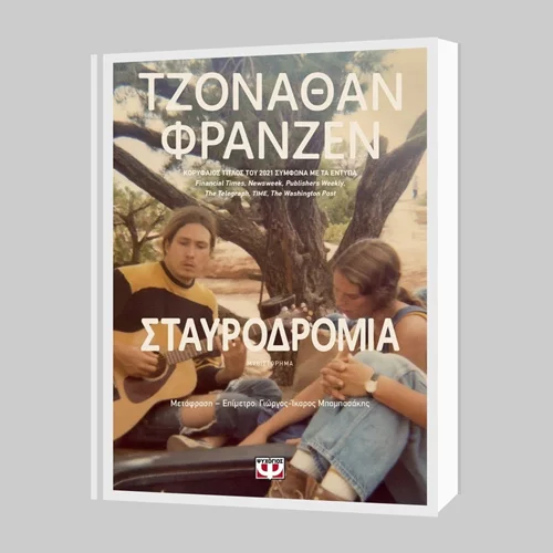 Τζόναθαν Φράνζεν: "Σταυροδρόμια"