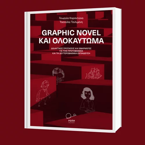 Παρουσίαση του βιβλίου "Graphic Novel και ολοκαύτωμα" στον Ιανό