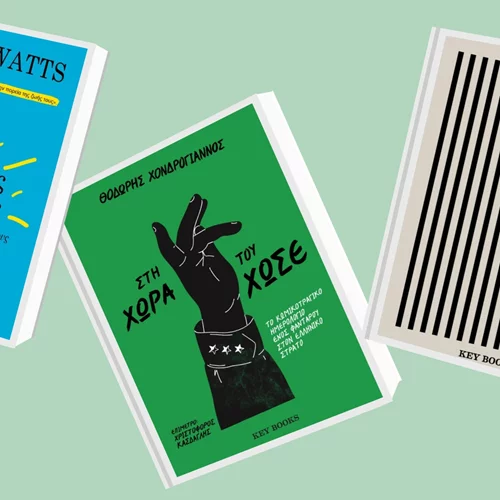 Τρεις νέες κυκλοφορίες από τις εκδόσεις Key Books