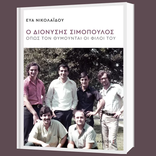 Ο "Διονύσης Σιμόπουλος όπως τον θυμούνται οι φίλοι του" στο Κέντρο Πολιτισμού "Ελληνικός Κόσμος"