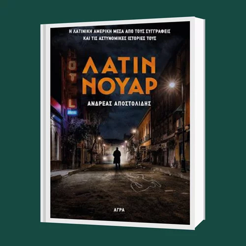 "Λάτιν Νουάρ" ταξίδι δια μέσου του Αετοπούλειου Πολιτιστικού Κέντρου