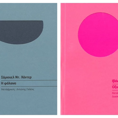 Εννιά θεατρικά δώρα από τις εκδόσεις Κάππα: Έργα που ζωντανεύουν σήμερα στη σκηνή