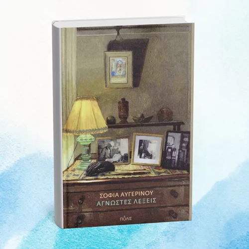 Η Σοφία Αυγερινού μάς εξηγεί τις "Άγνωστες λέξεις"