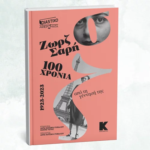 Ένα "Αφιέρωμα στη Ζωρζ Σαρή" μόλις κυκλοφόρησε