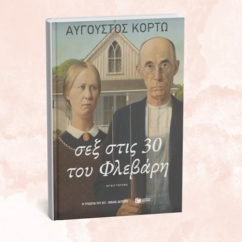 Για "Σεξ στις 30 του Φλεβάρη" μάς μιλά ο Αύγουστος Κορτώ στο νέο του βιβλίο