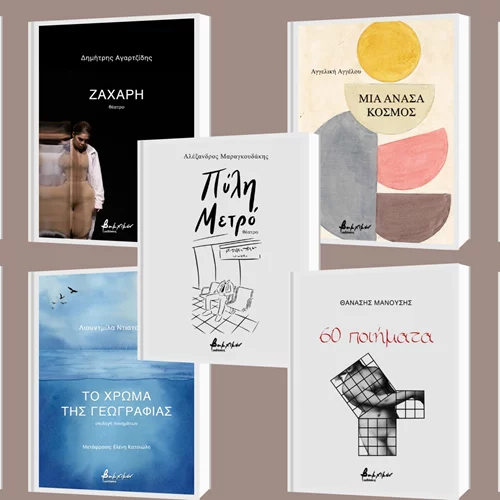 9 νέες κυκλοφορίες από τις εκδόσεις Βακχικόν