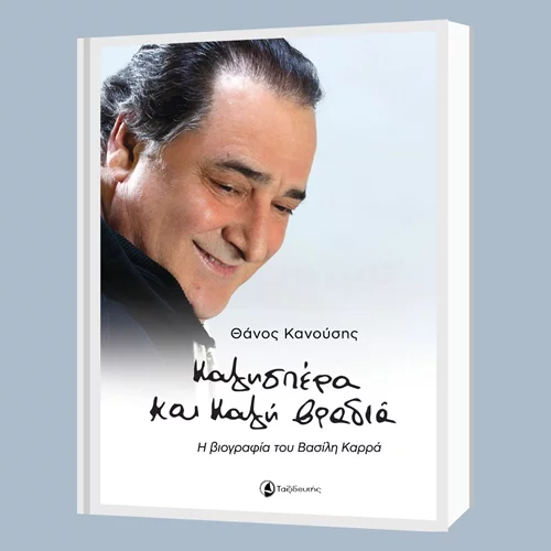 "Καλησπέρα και καλή βραδιά" O Θάνος Κανούσης υπογράφει τη βιογραφία του Βασίλη Καρρά